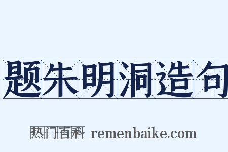 题朱明洞造句是什么意思的图片